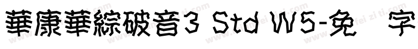 華康華綜破音3 Std W5字体转换